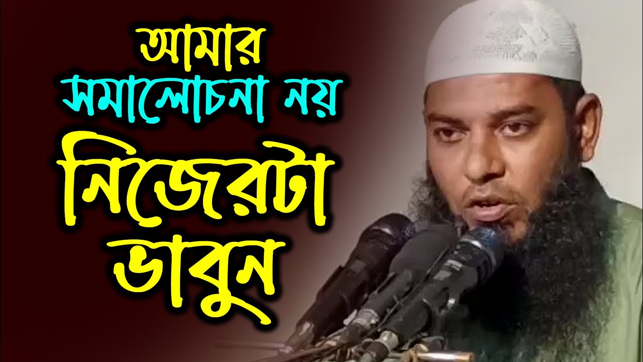 পরের সমালোচনা নয়, নিজের সংশোধন জরুরী। শায়খ আফজাল হোসেন নওগাঁ