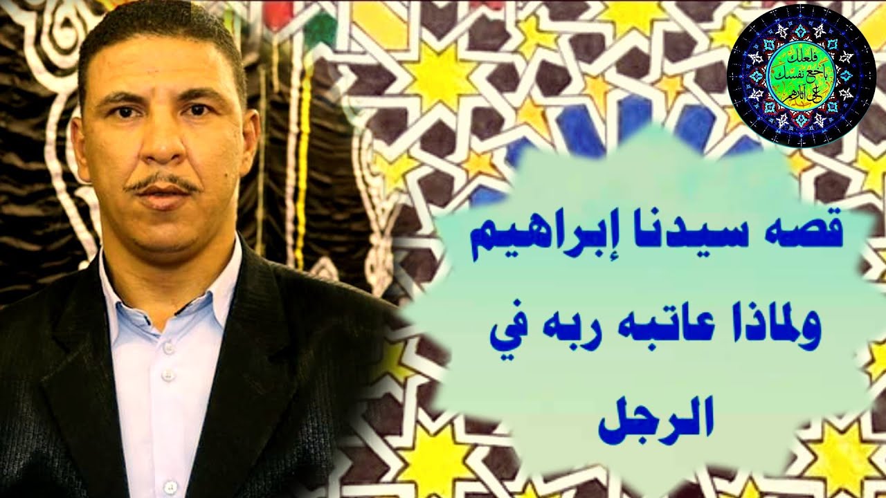 قصص في غاية الجمال والروعه وقصه الرجل الذي عاتب الله تعالى سيدنا إبراهيم من أجله الشيخ  رأفت الشويني