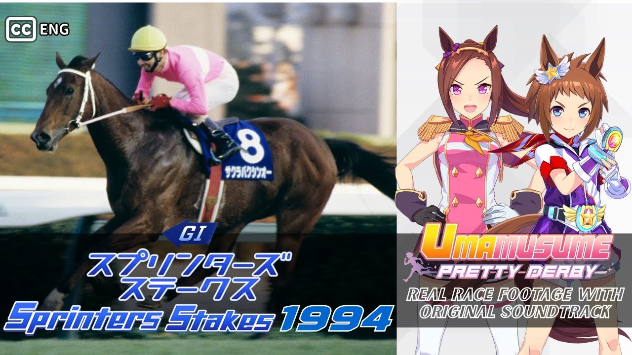 Sakura Bakushin O | Sprinters Stakes 1994 x Umamusume BGM | 1994年 スプリンターズS サクラバクシンオー × ウマ娘BGM