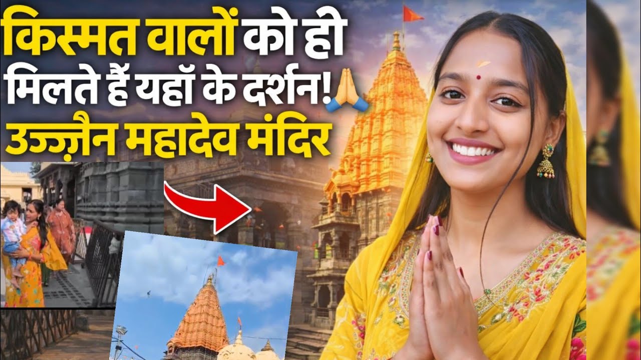 किस्मत वालों को ही मिलते हैं यहाँ के दर्शन! 🙏 | उज्जैन महादेव मंदिर | @minevlogs2233 