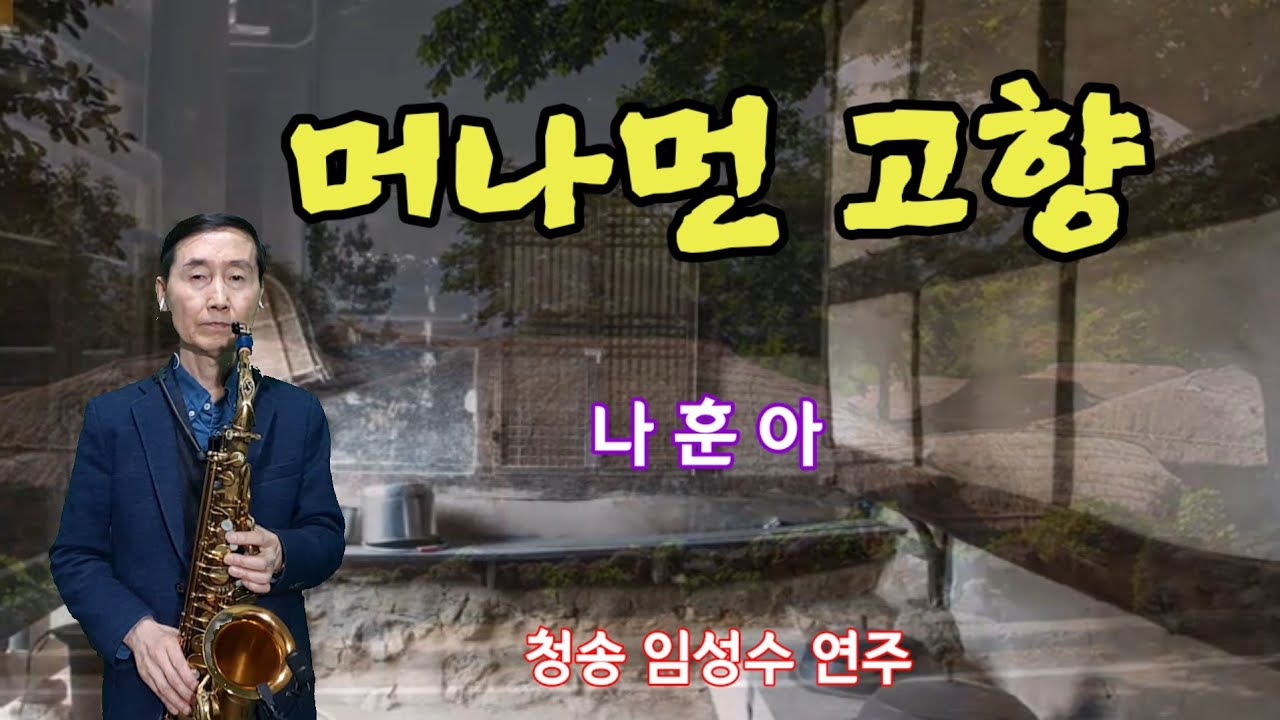 머나먼 고향 - 나훈아 / 청송 임성수 / Alto 