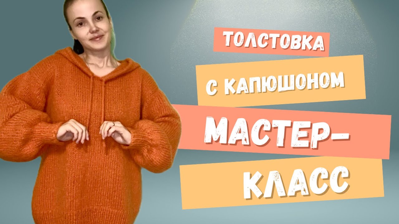 Толстовка/худи с капюшоном вяжем спицами! Мастер-класс