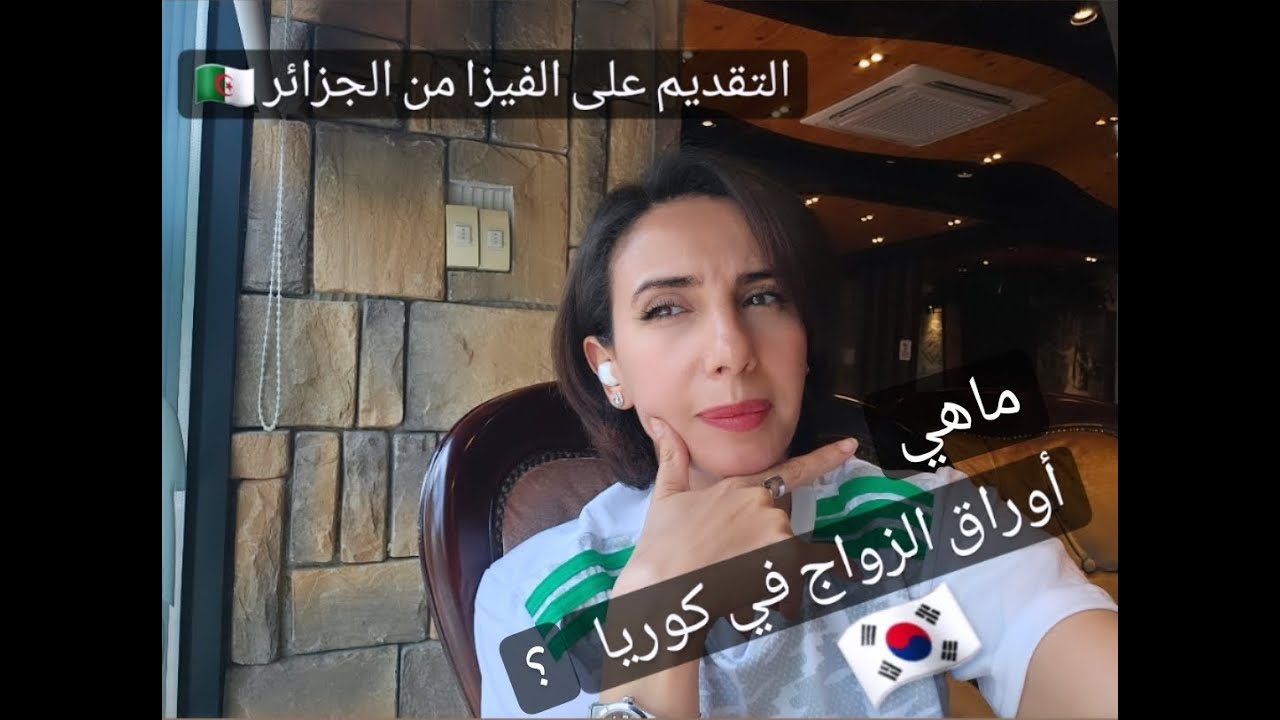 اوراق الزواج في كوريا الجنوبية \ تقديم على الفيزا من الجزائر 2023 #كوريا #جزائرية