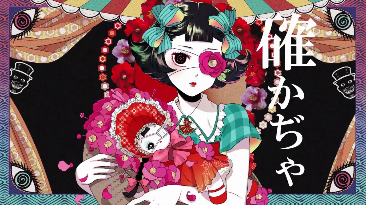 をどりあそばせ。　歌ってみた／宮下遊