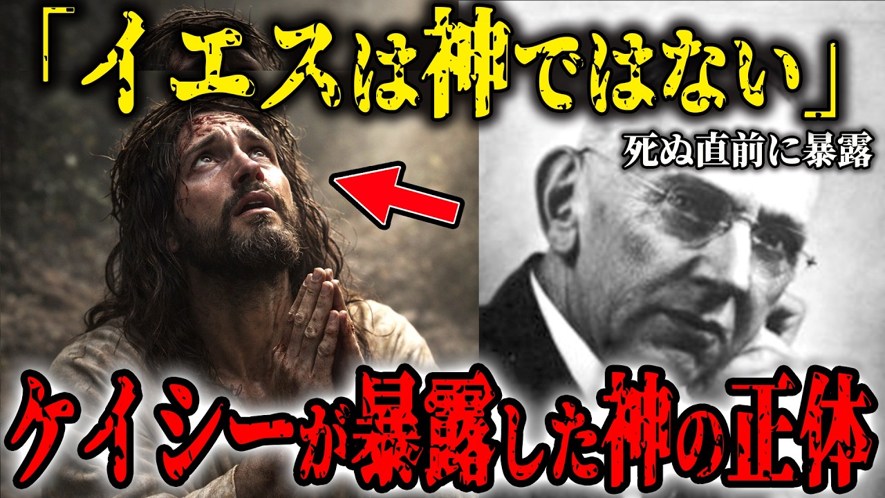 「イエスキリストの正体は◯◯」エドガーケイシーが死ぬ直前に暴露…キリスト教が絶対に封印したかった2000年の嘘と1万4000の霊視で判明した事実【都市伝説】