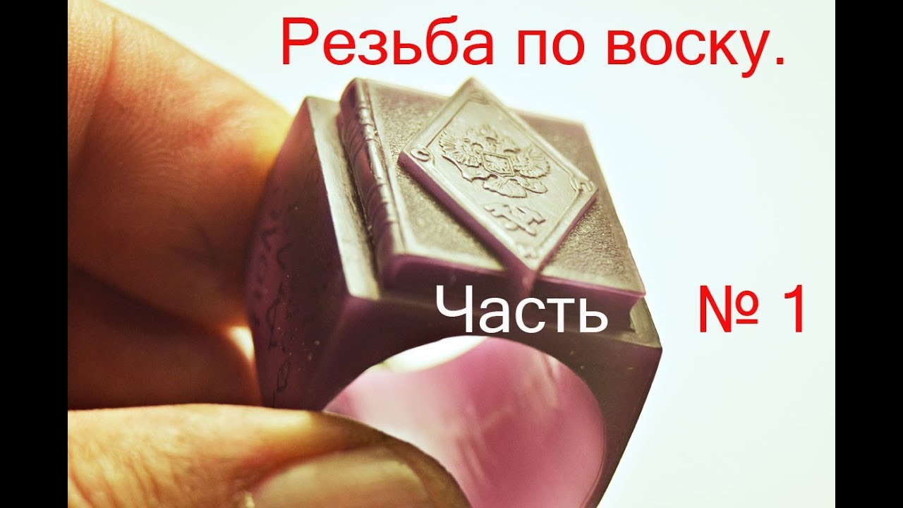 Резьба по воску.  Процесс . Часть- 1