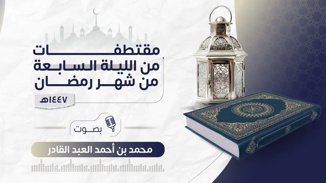 الليلة السابعة | رمضان ١٤٤٧ هـ | النساء  من 40 إلى 59  | محمد العبدالقادر