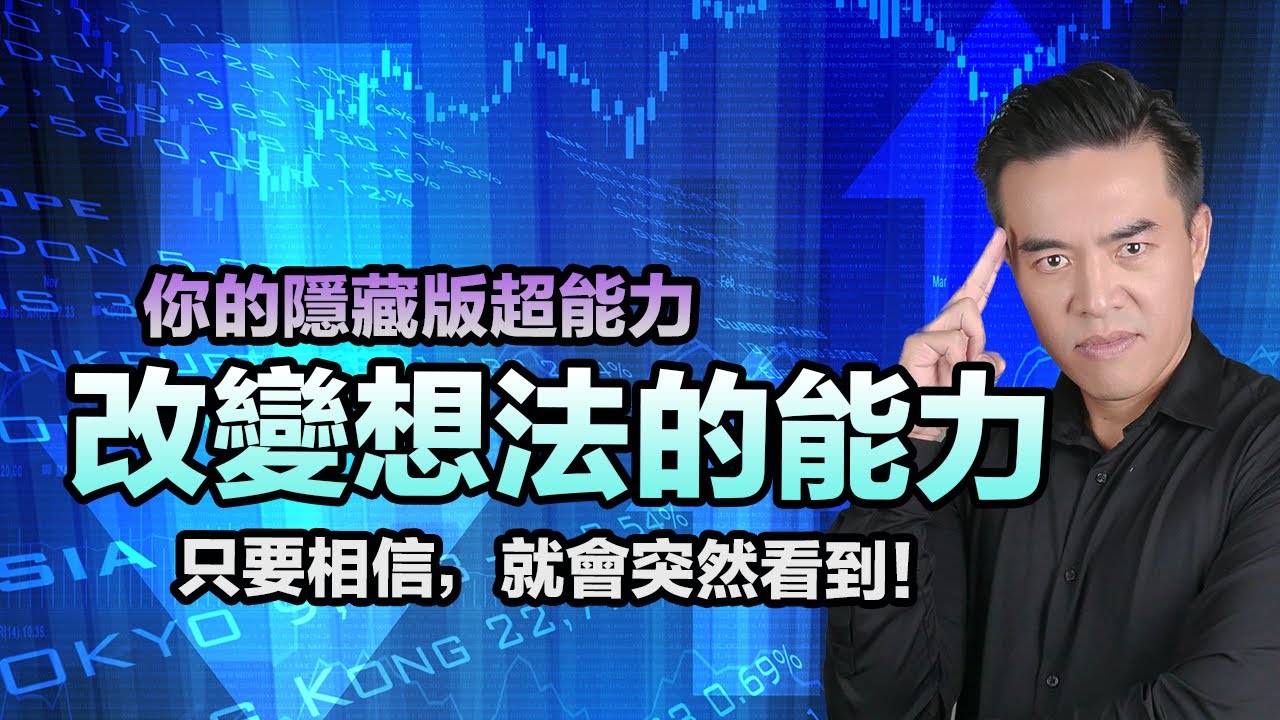 一個可以徹底改變你人生的方法 - 改變想法｜張邁可