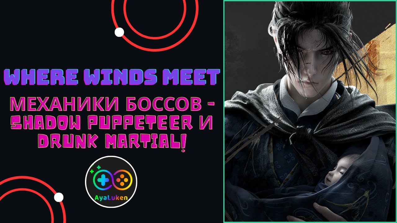 Механики новых боссов Shadow Puppeteer и Drunk Martial в Where Winds Meet
