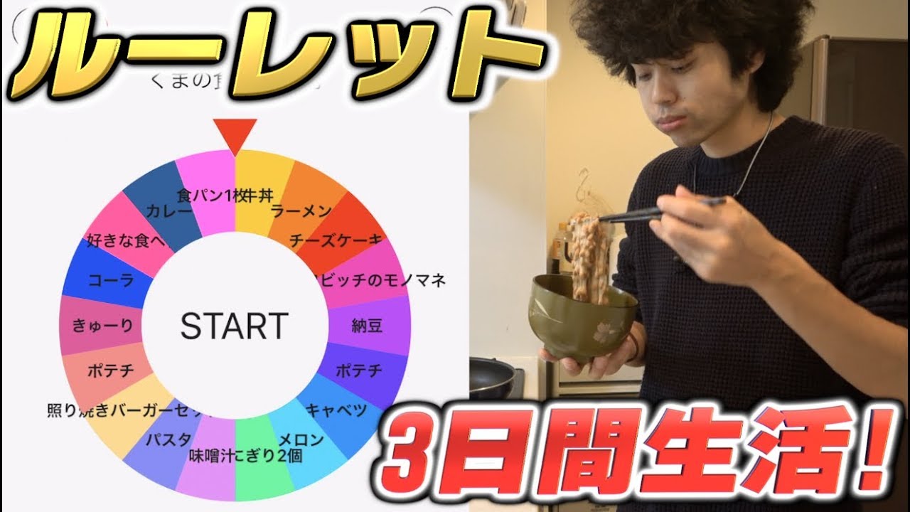 3日間ルーレットで当てたものしか食べられない生活！運が悪ければ飯抜き！？