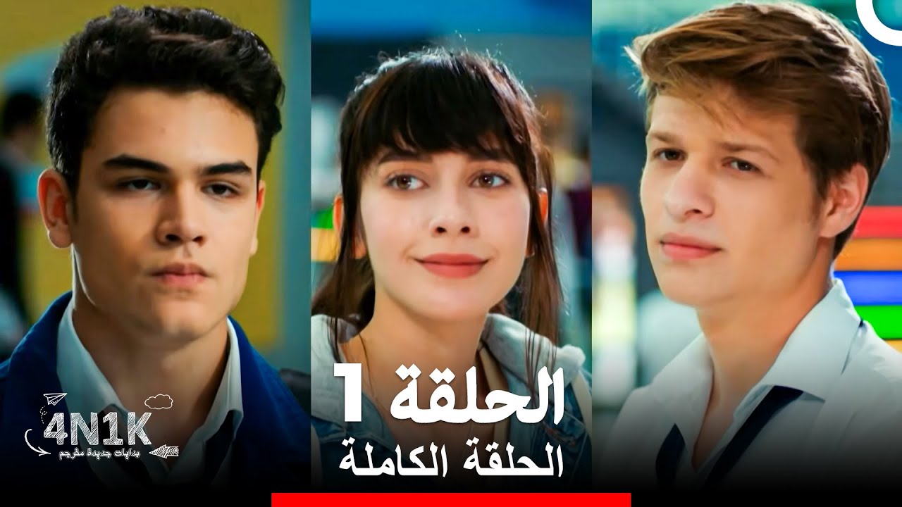 الحب الأول الحلقة 1 (Arabic Dubbed)