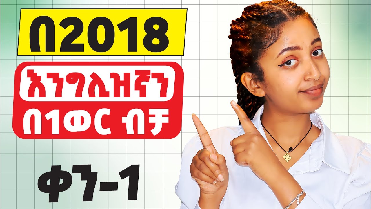 ክፍል-1 / በአጭር ጊዜ የሚሰራ አጭር መንገድ (system)