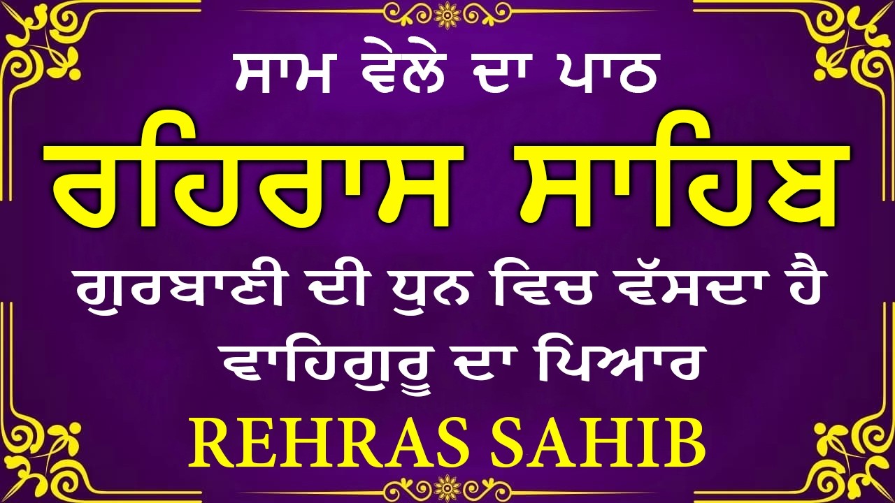Evening Path Rehras Sahib \ ਰਹਿਰਾਸ ਸਾਹਿਬ ਪਾਠ \ Rehras Sahib da Path \ Rehras Sahib #rehrassahib #wmk