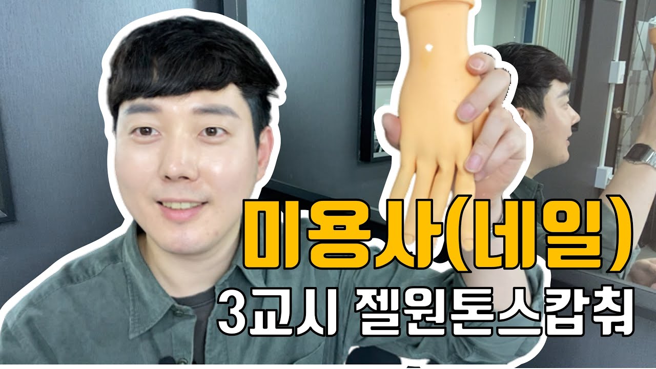 미용사 네일 실기 | 3과제 젤 원톤스캅춰 한번에 외우기! 영상 하나로 끝! [권쌤tv]