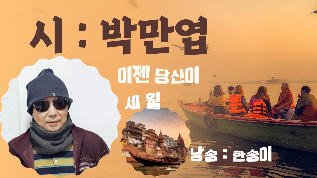 [한송이의음악방송]#감성시#현대시#시인박만엽#시낭송