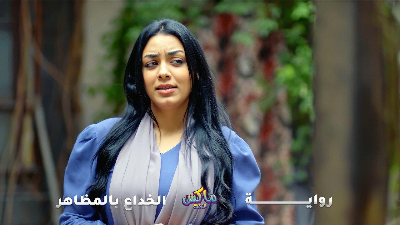عروسته غنية وريحتها طالعة… تركها وتزوّج الخدامة!