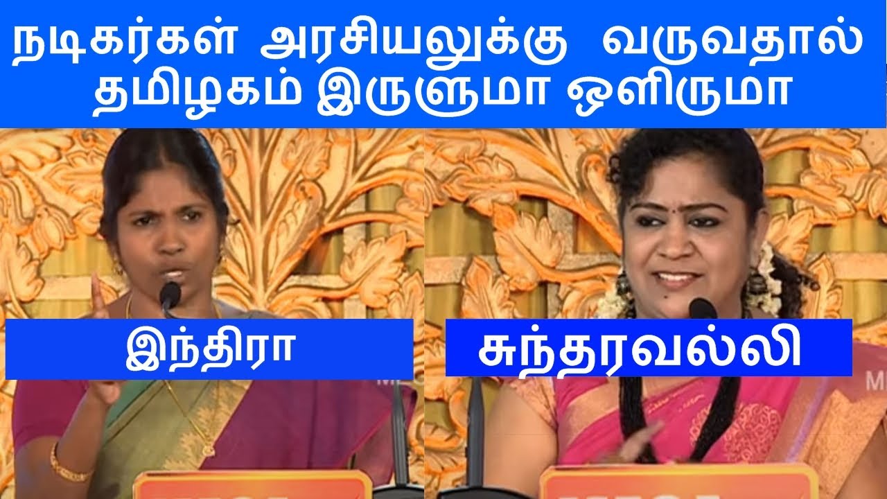நடிகர்கள் அரசியலுக்கு வருவதால் தமிழகம் இருளுமா? ஒளிருமா? | சிறப்பு பட்டிமன்றம் | மெகா டிவி