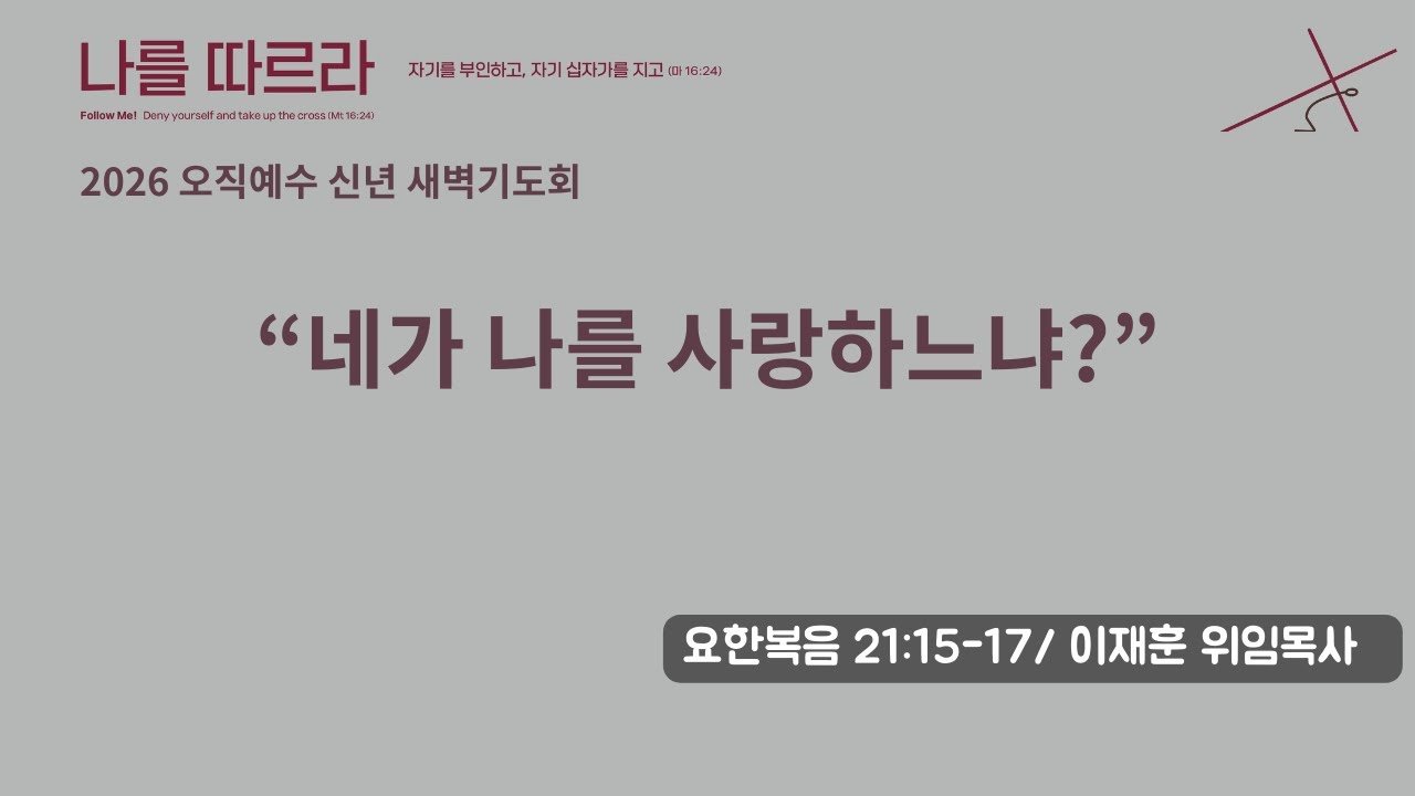 보스턴 온누리교회  오직예수 신년기도회  2026년 1월 17일