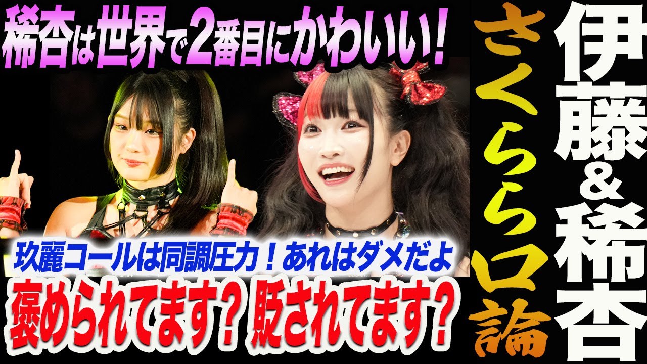 伊藤麻希＆古沢稀杏！稀杏は世界で2番目にかわいい！さくらら口論！玖麗コールは同調圧力！あれはダメだよ！褒められてます？ 貶されてます？スターダム STARDOM