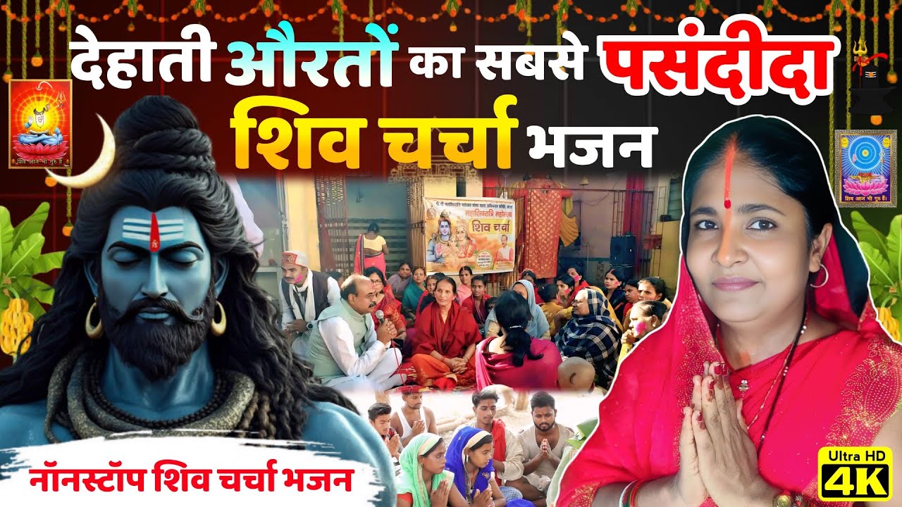 देहाती औरतों का सबसे पसंदीदा शिव चर्चा भजन | Non-Stop Shiv Charcha Bhajan | New Shiv Charcha Geet | 