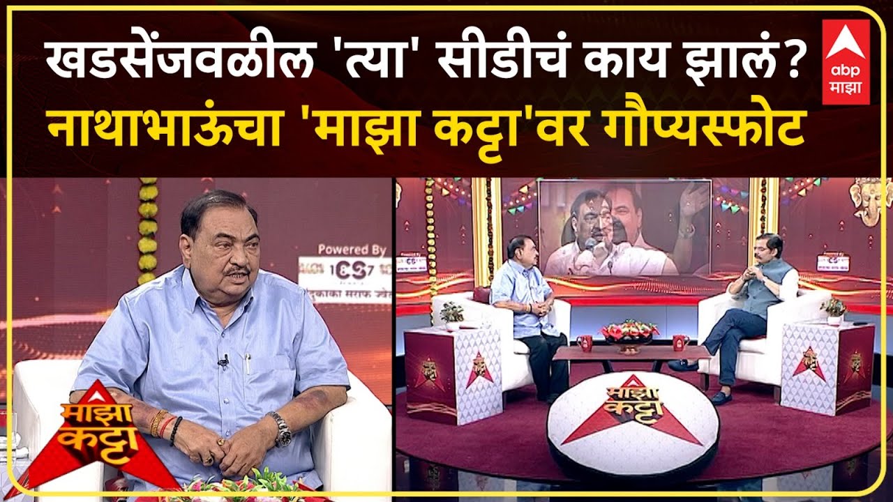 Eknath Khadse on Majha Katta:खडसेंजवळील 'त्या' सीडीचं काय झालं? नाथाभाऊंचा 'माझा कट्टा'वर गौप्यस्फोट