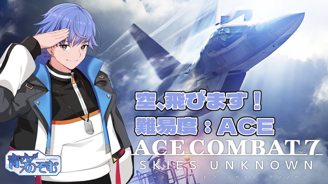 【ACE7】戦場を飛びます！難易度ACE【青空のぞむ】