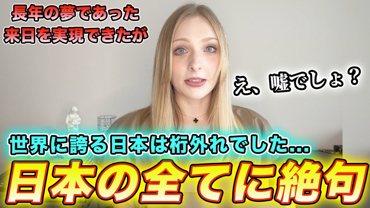 ロシア人が日本に来た瞬間から価値観が崩壊しました...