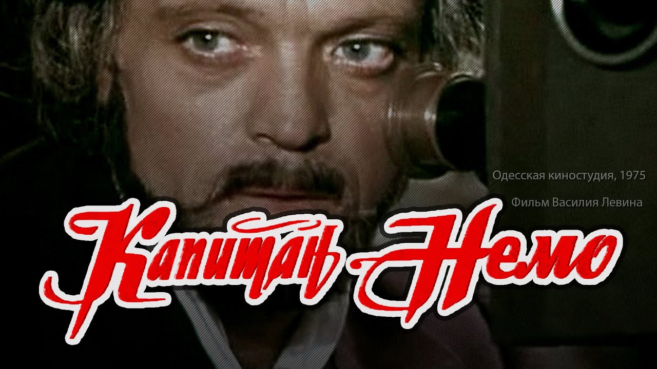 Приключения &laquo;Капитан Немо&raquo; (1975) по мотивам романов Жюля Верна, качество 4K