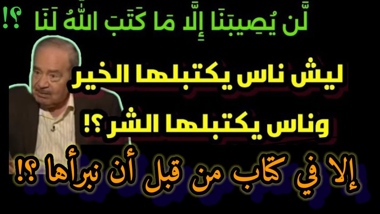 هل كل شيء مكتوب علينا سلفا القضاء*القدر*المشيئة* هل الدعاء يغير القضاء/من قبل أن نبرأها/د محمد شحرور
