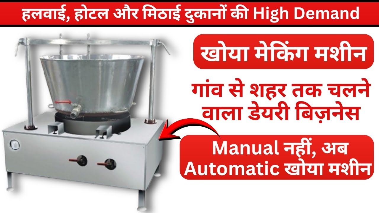 Automatic Khoya Making Machine | Dudhh se Khoya Banane ki Modern Technology | Dairy Business Idea