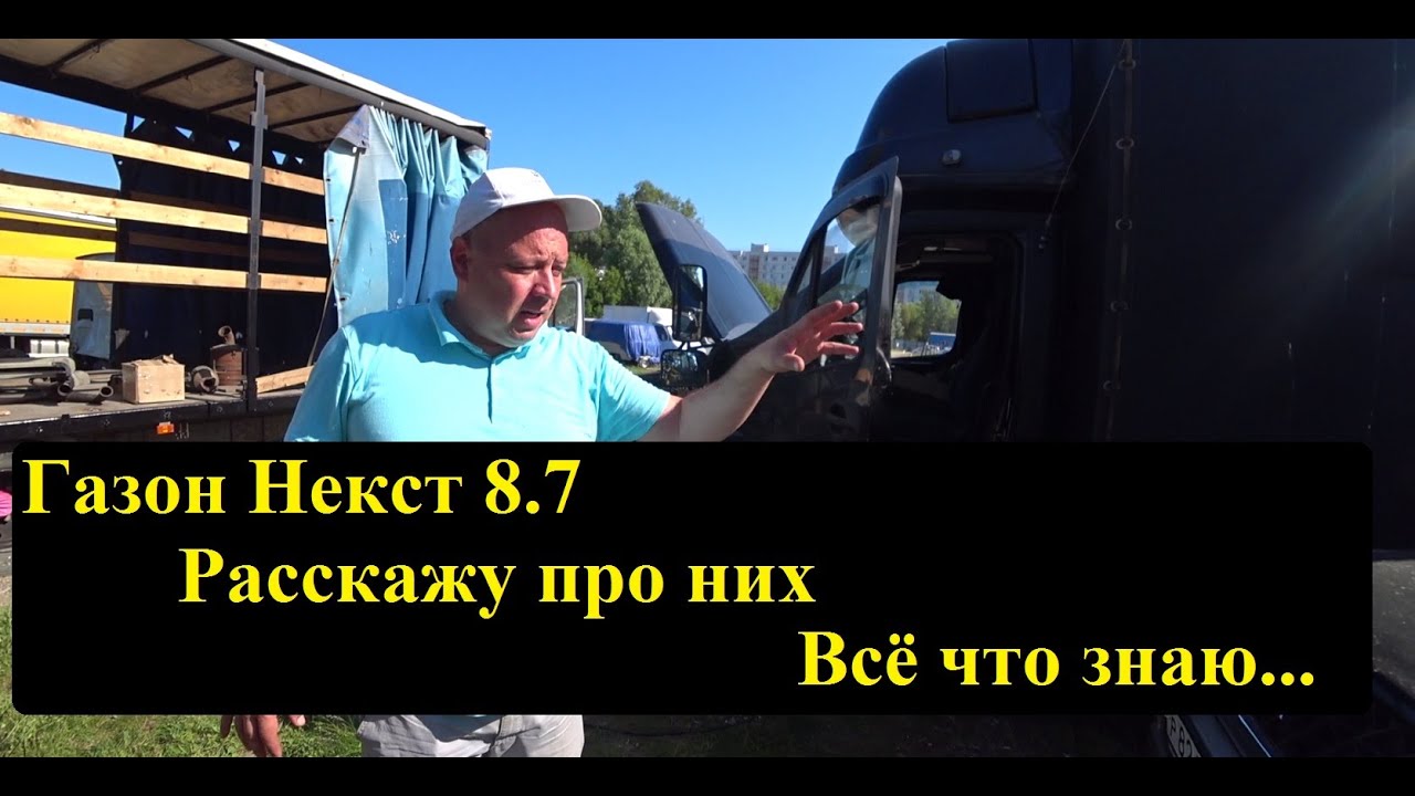 Газон Некст 8.7. Расскажу про них. Куда лезть, что смотреть, как себя чувствуют.