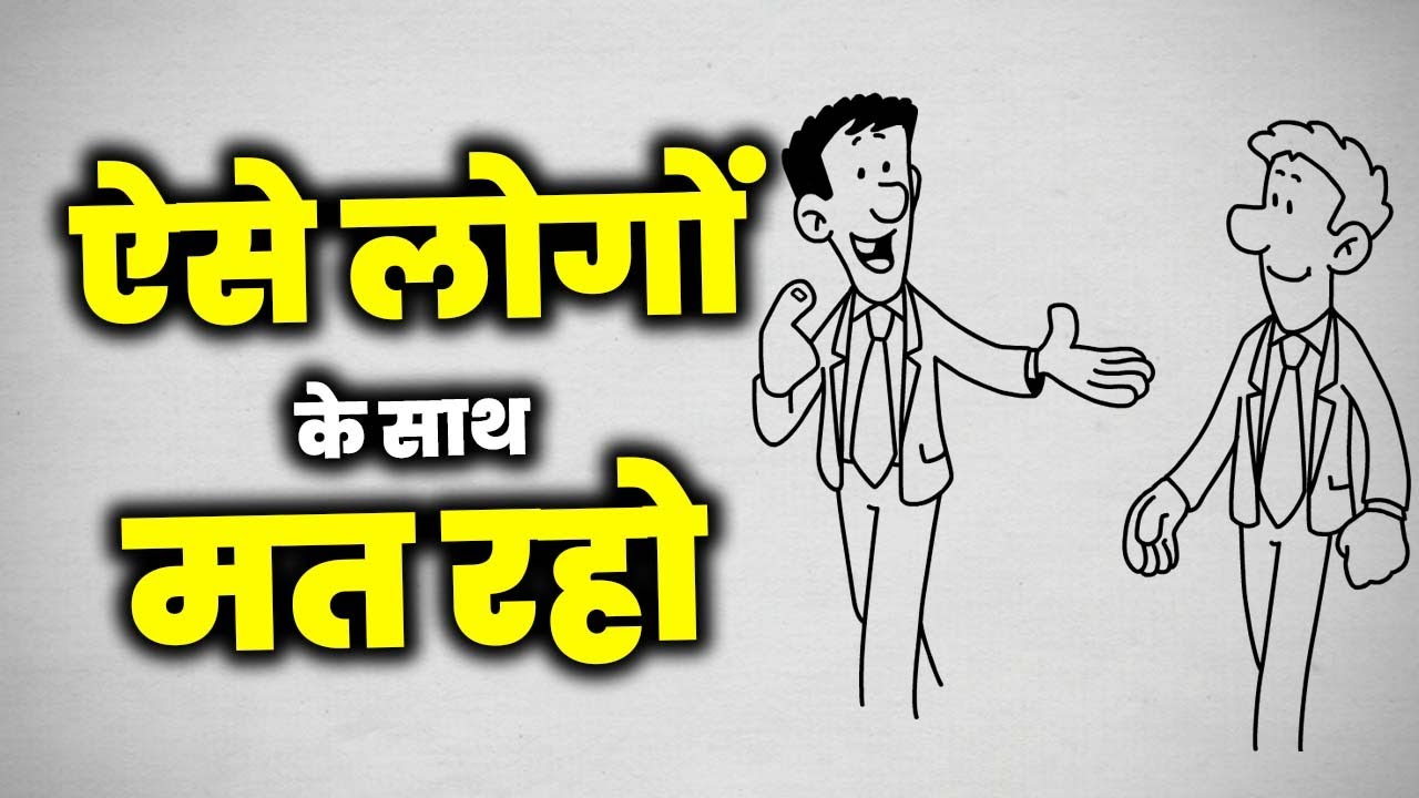 ये लोग आप का बुरा चाहते हैं | Psychology of Toxic People | Get Rid of 5 Types of People | Yebook