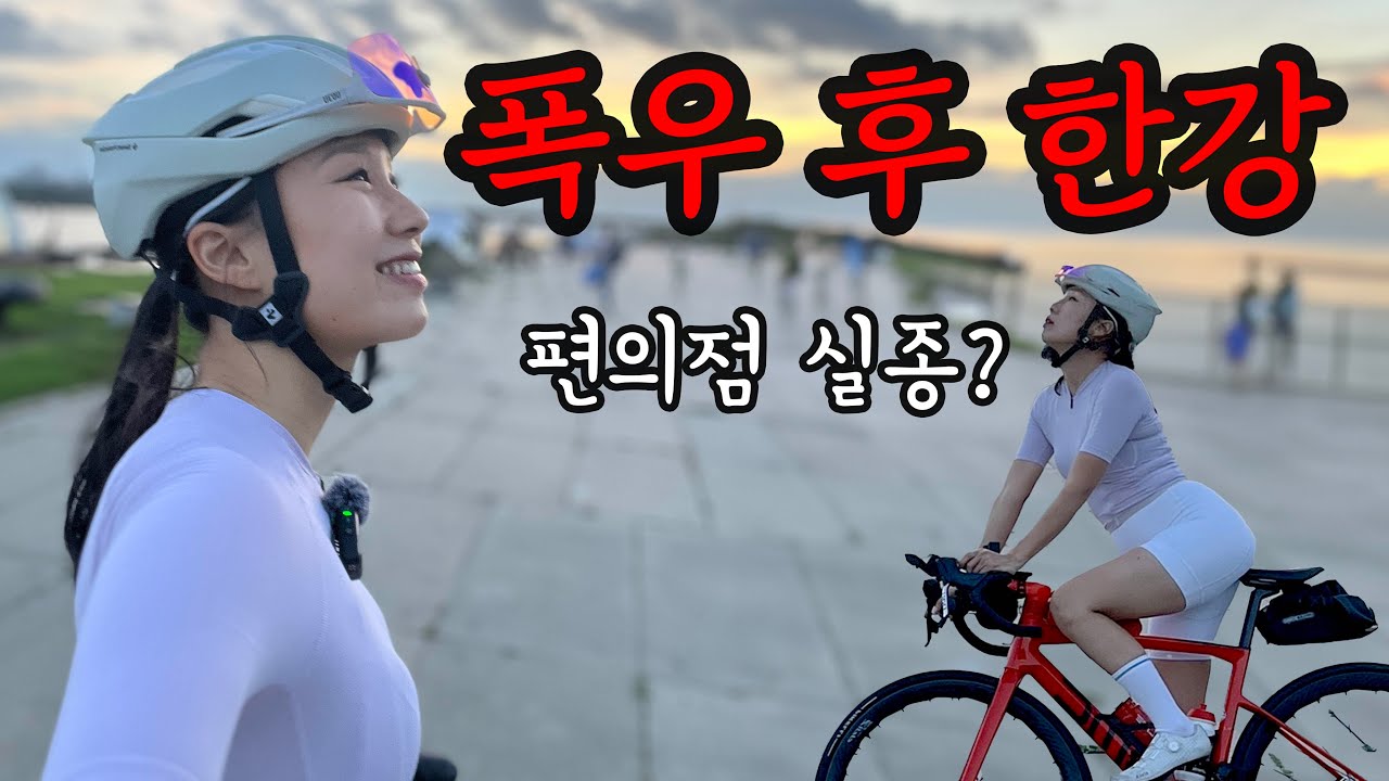 [SUB]폭우 후 한강 자전거 도로 라이딩! 한강 편의점 보급 큰일입니다!!!