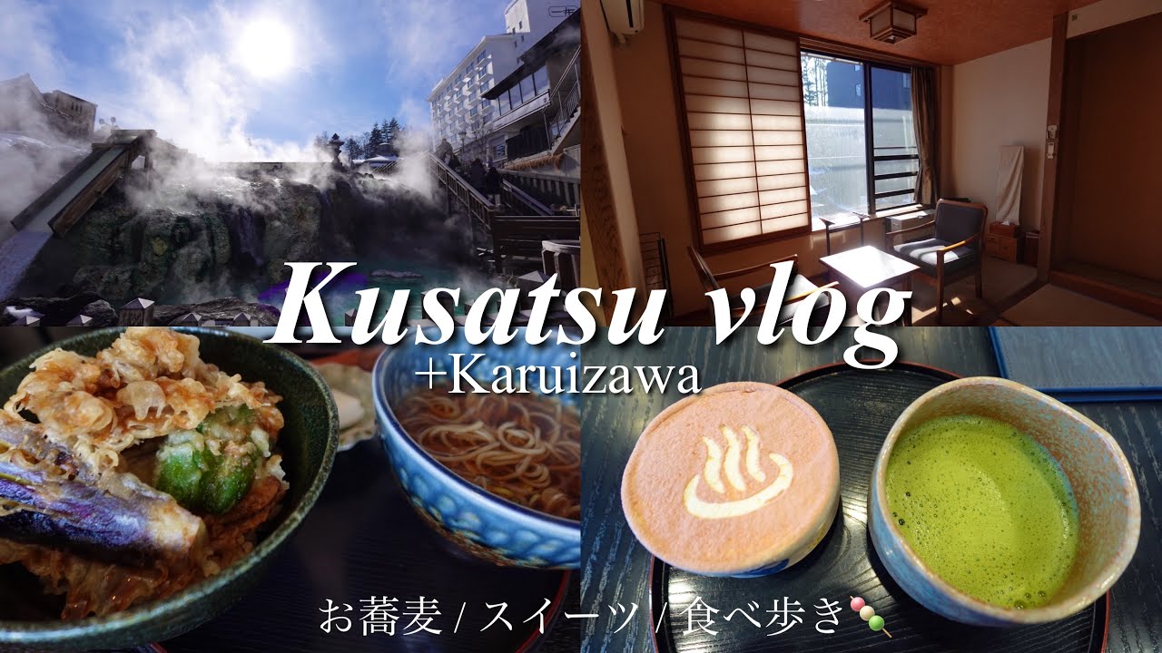 【草津温泉❄️】湯畑で食べ歩き🍫/旅館♨️/帰りは軽井沢経由で東京へ🧀【vlog】(ENG sub)