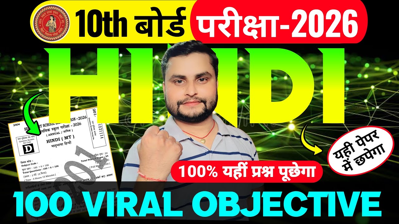 17 February 10th Hindi Viral Objective। Hindi Class 10th 17 February। Hindi Class 10 board exam 2026
