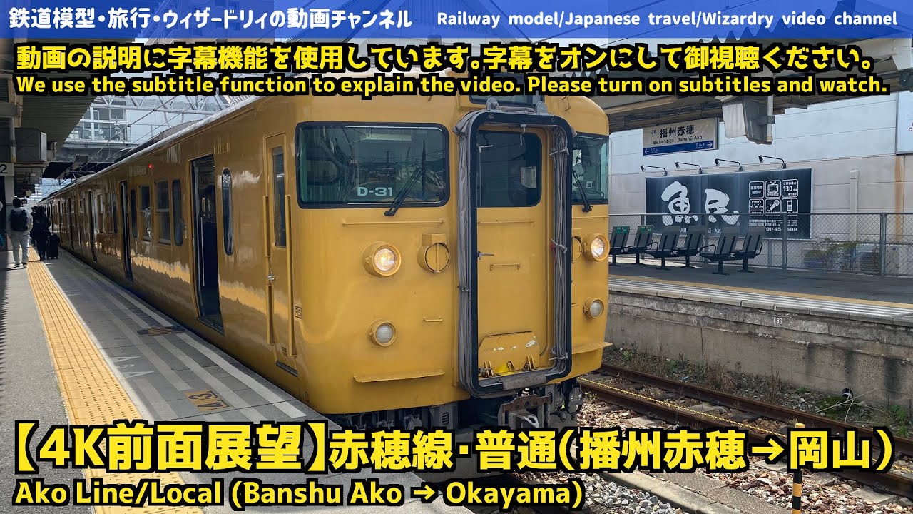 【4K前面展望】赤穂線・普通（播州赤穂→岡山）-4K front view video of Ako Line/Local (Banshu Ako → Okayama)