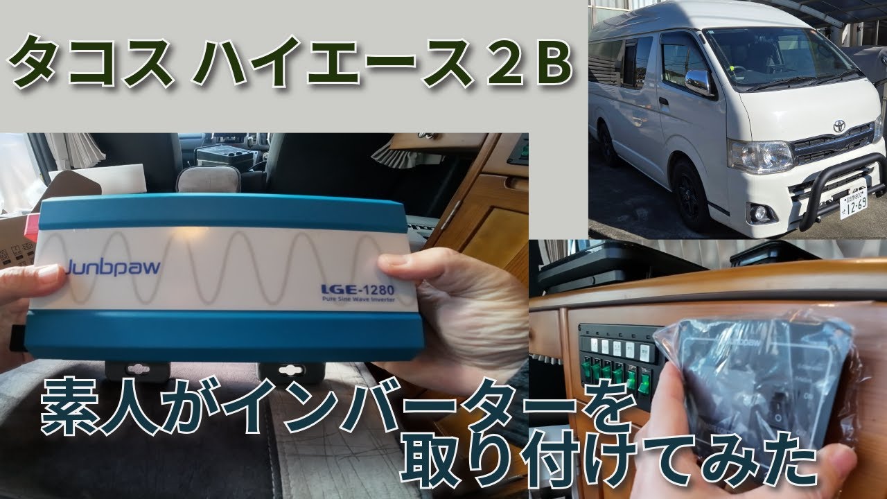 【タコス２B】素人がインバーターを取り付けてみた