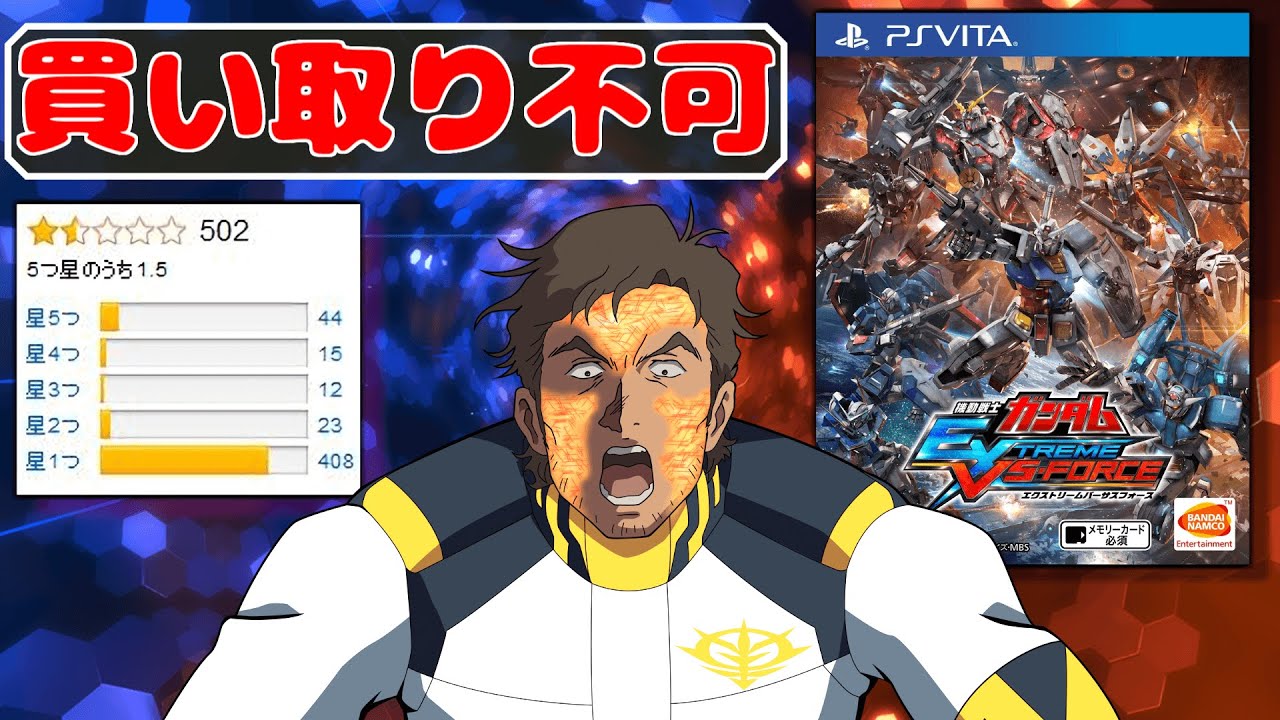 【GUND(ガンド)3000倍】クソゲースコア８!？発売当時大炎上したシリーズの黒歴史【EXVS-FORCE】【EXVS2OBドアンザク視点】