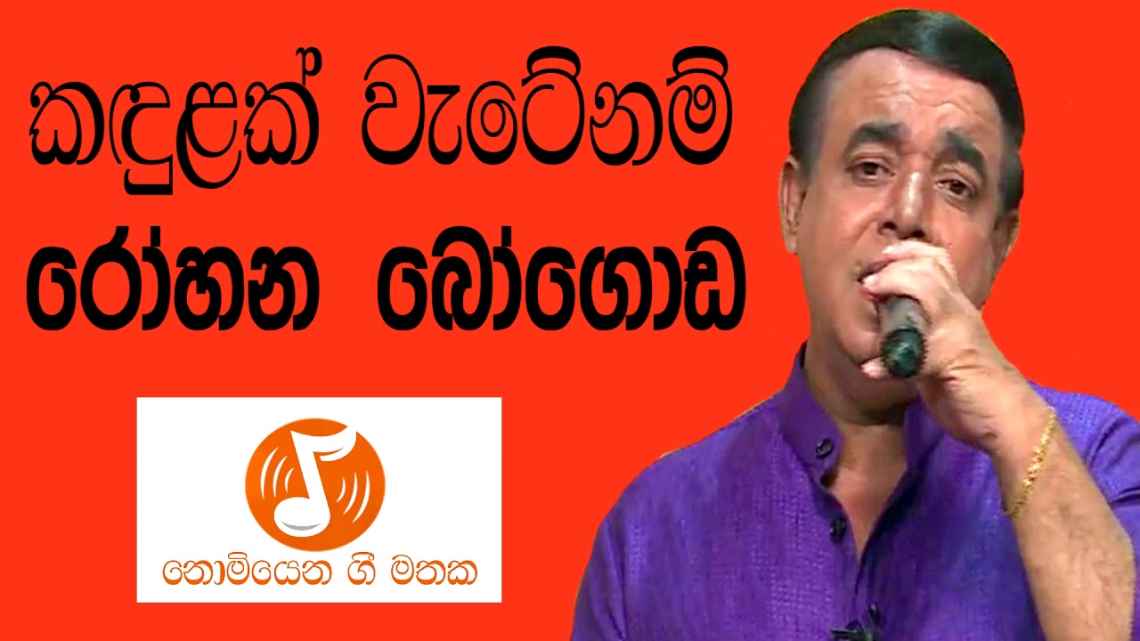 Kandulak Wate Nam - කඳුළක් වැටේනම් (‎Rohana Bogoda - රෝහන බෝගොඩ )
