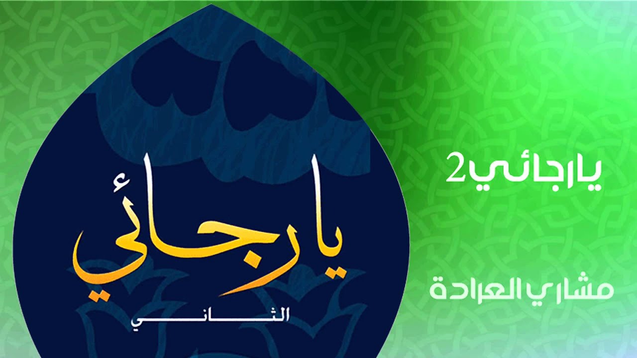 مشاري العراده -  يا رجائي 2 (النسخة الأصلية)