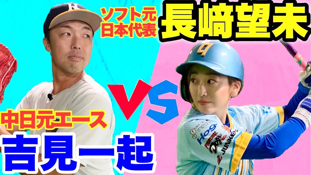 【天才打者】3打席勝負！元ソフト日本代表美人アスリート長﨑望未VS中日元エース吉見！