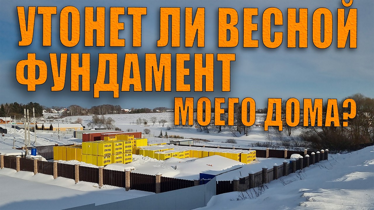 Как перезимовал фундамент моего дома. Работа дренажа в весеннее половодье. 
