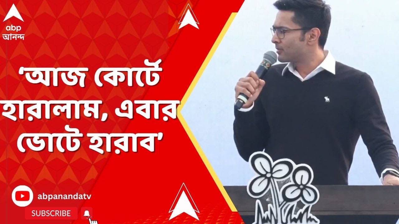 Abhishek Banerjee I আজ কোর্টে হারালাম, এবার ভোটে হারাব। আক্রমণে অভিষেক I ABP ANANDA LIVE