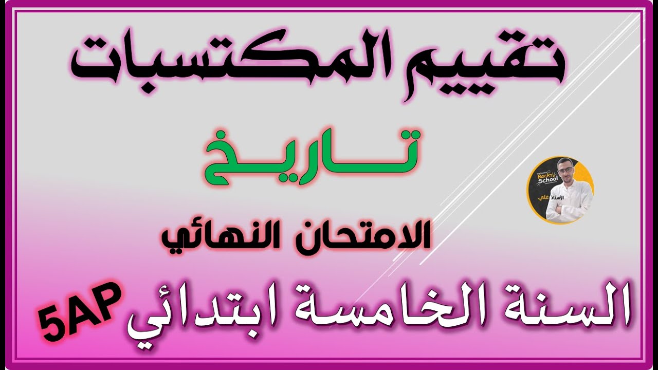 تقييم المكتسبات تاريخ السنة الخامسة ابتدائي #5ap