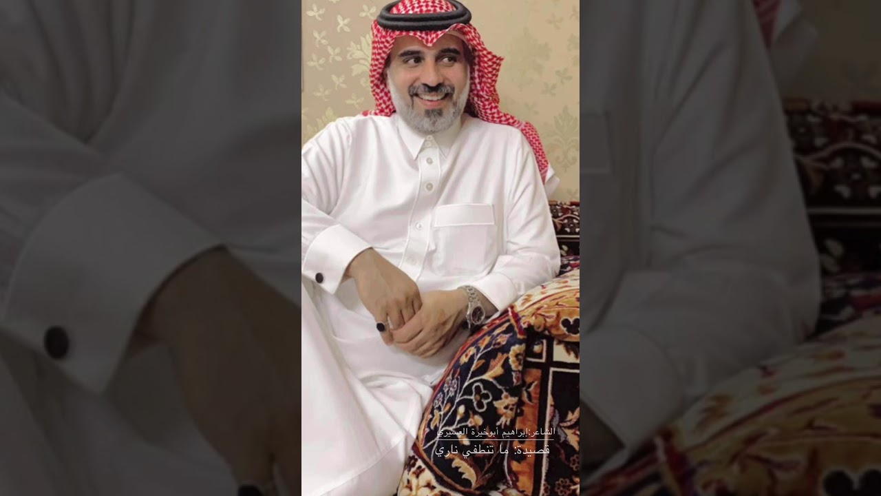قصيدة ما تنطفي ناري (للشاعر إبراهيم أبوخيرة)