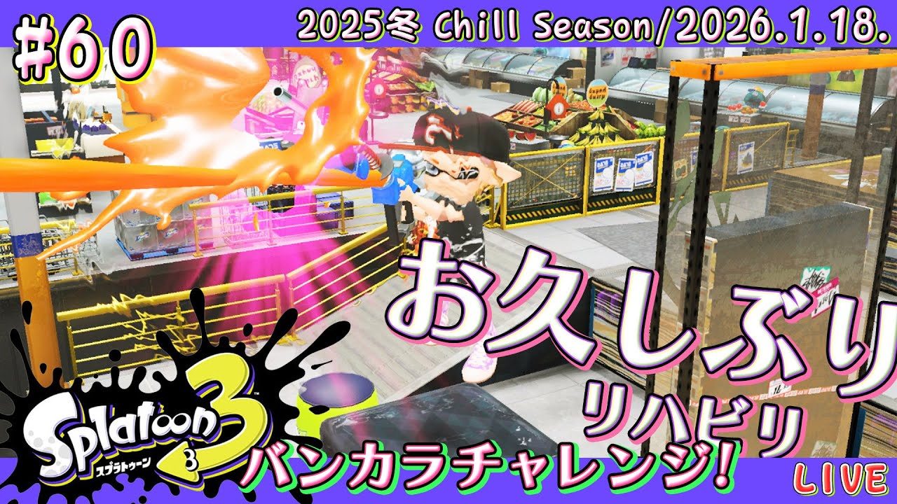 【スプラトゥーン3 / Splatoon3】バンカラマッチ!! S+限界への挑戦 #60