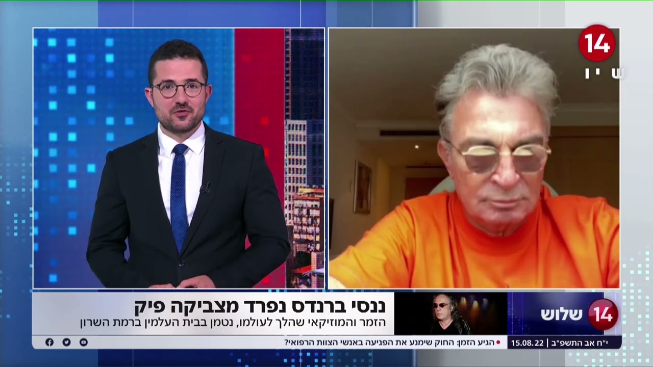 ננסי ברנדס שהיה חברו של צביקה פיק ז
