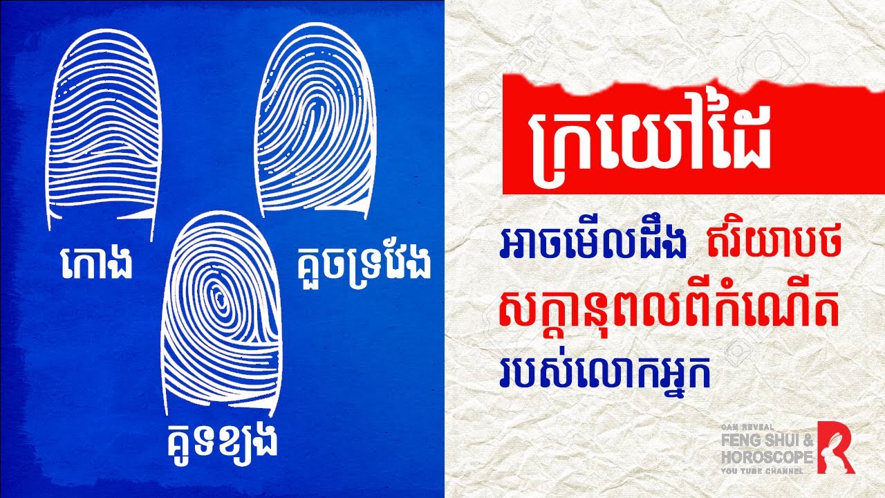 ក្រយ៉ៅដៃលោកអ្នកអាចប្រាប់រឿងរ៉ាវជាច្រើន , Khmer Palm Reading