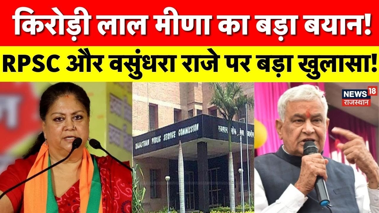 Kirori Lal Meena Statement:अजमेर में किरोड़ी लाल मीणा का बड़ा बयान, RPSC  वसुंधरा राजे पर खुलकर बोले