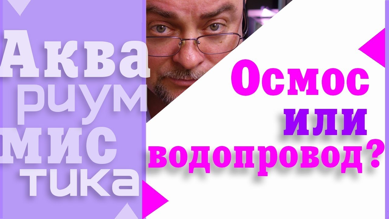 #Аквариумистика. Основные понятия. Осмос или водопровод. #shorts